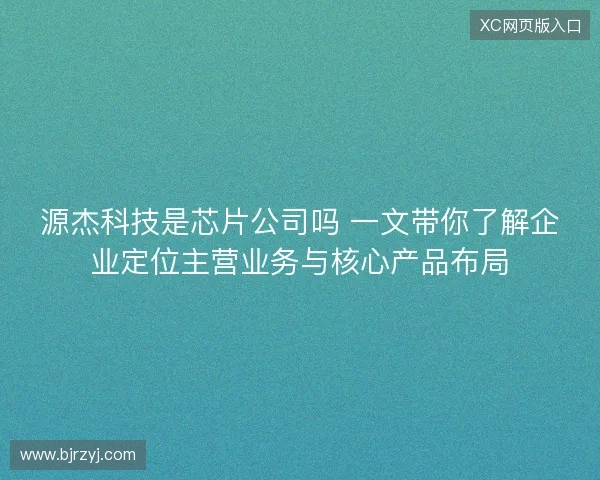 源杰科技是芯片公司吗 一文带你了解企业定位主营业务与核心产品布局